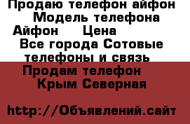 Продаю телефон айфон 6 › Модель телефона ­ Айфон 6 › Цена ­ 11 000 - Все города Сотовые телефоны и связь » Продам телефон   . Крым,Северная
